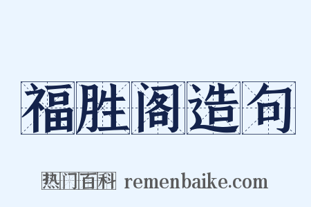 福胜阁造句是什么意思的图片